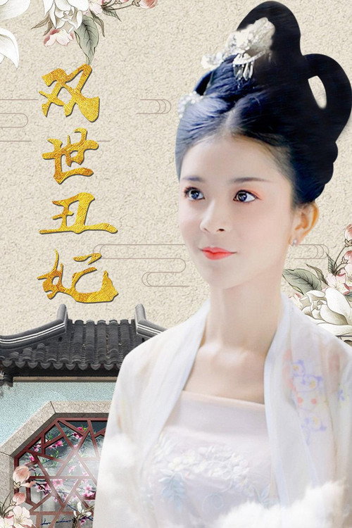 双世丑妃