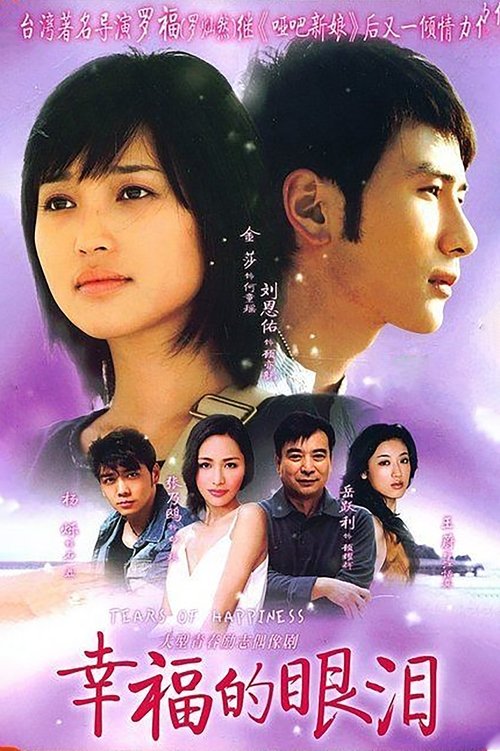 幸福的眼泪 (2009)