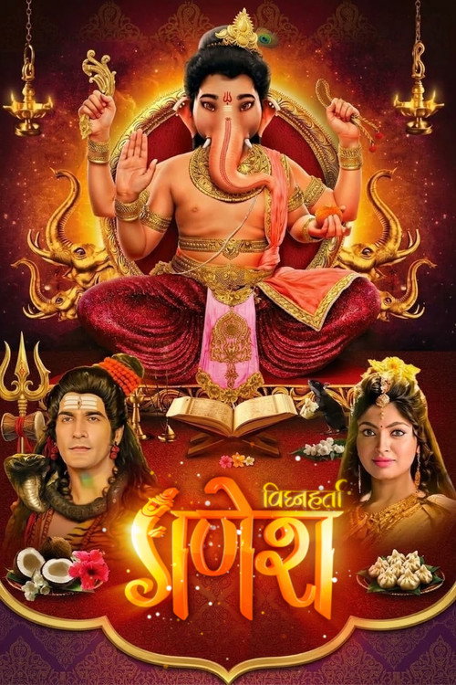 विघ्नहर्ता गणेश