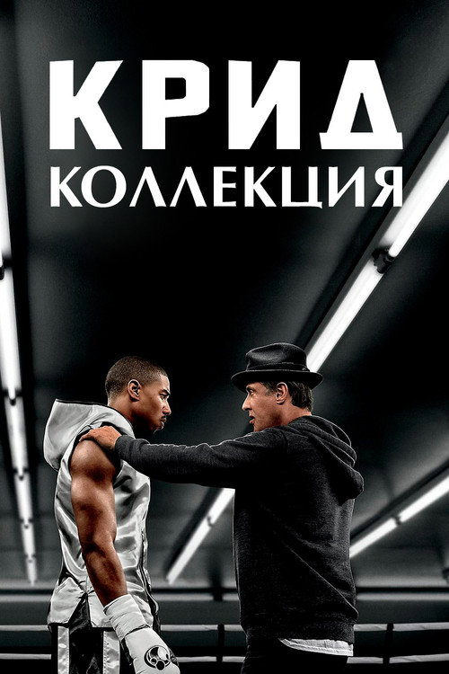 Крид (Коллекция)