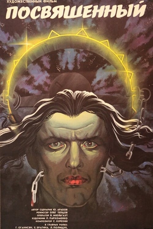 Посвящённый (1990) poster