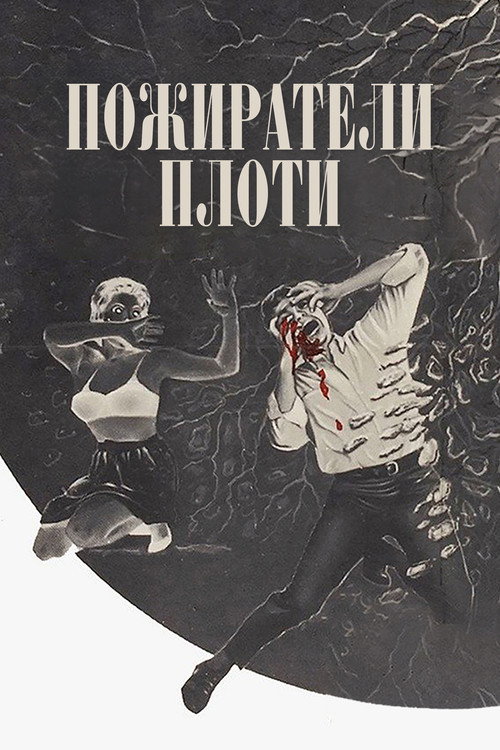 Пожиратели плоти
