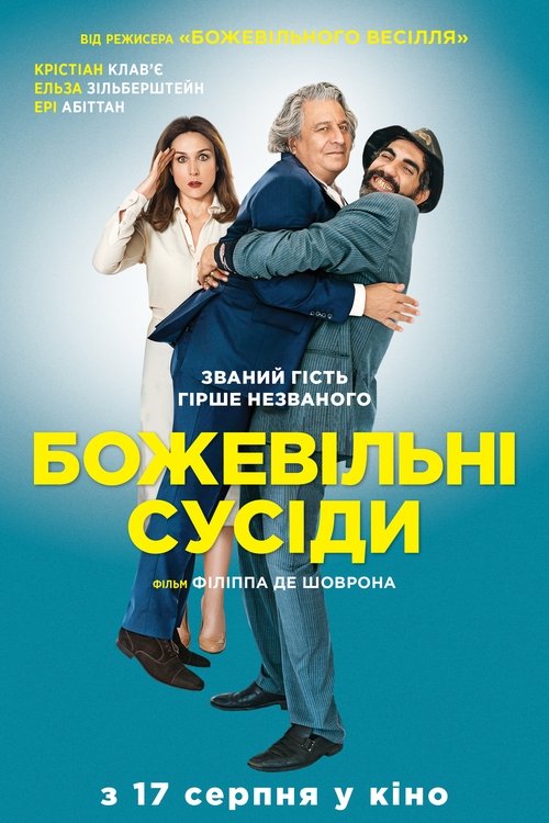 Божевільні сусіди / À bras ouverts (2017) TMDB poster
