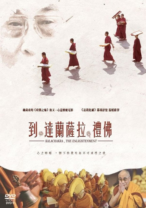 到達蘭薩拉禮佛