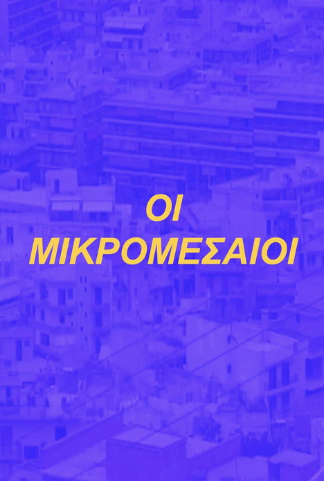 Escena 3 de Οι Μικρομεσαίοι