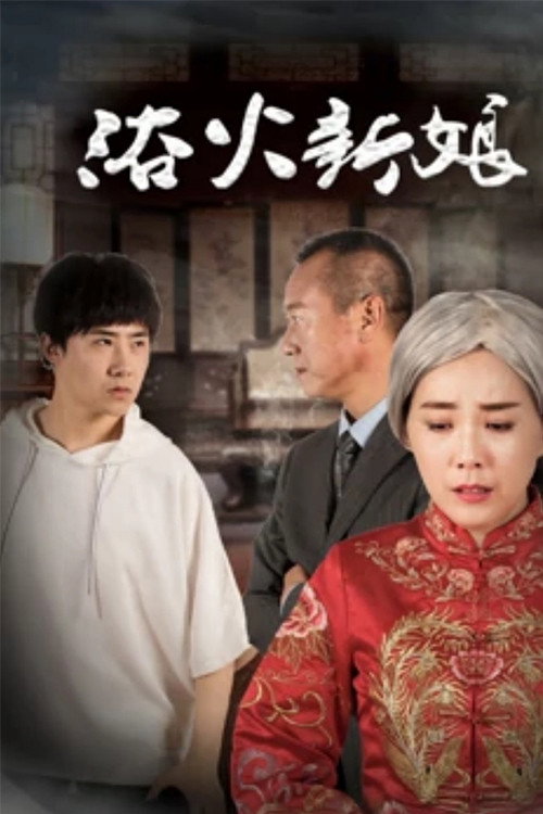 浴火新娘 - 剧情片 (2018) 海报