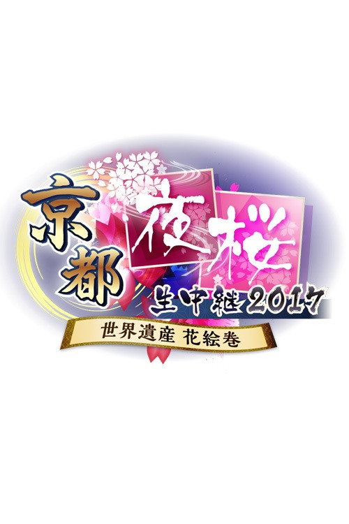 京都夜桜生中継 | FlixBox