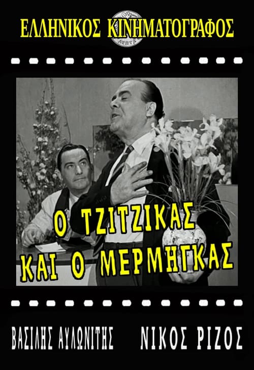 Ο Τζίτζικας κι ο Μέρμηγκας (1958) poster