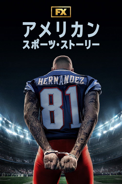 アメリカン・スポーツ・ストーリー ポスター