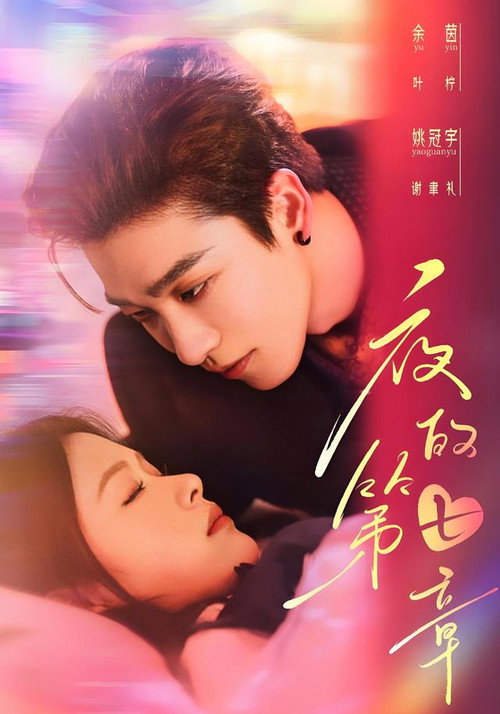 Affiche de 夜的第七章