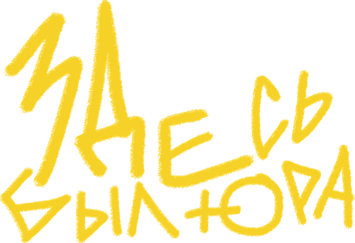 Здесь был Юра