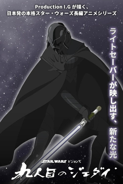 スター・ウォーズ：ビジョンズ／九人目のジェダイのポスター