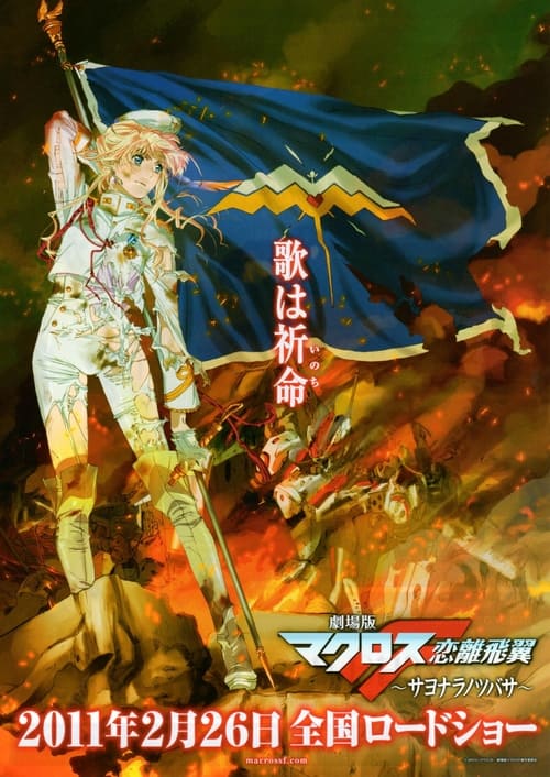 MACROSS FRONTIER: THE WINGS OF FAREWELL poster