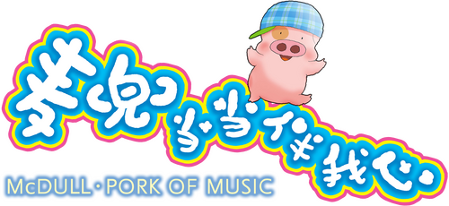 麥兜．噹噹伴我心