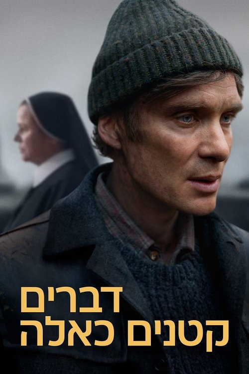 דברים קטנים כאלה