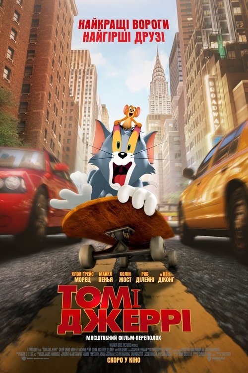 Том і Джеррі / Tom & Jerry (2021) TMDB poster