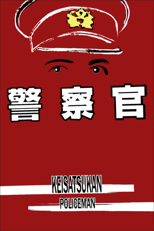 警察官 (1933) poster