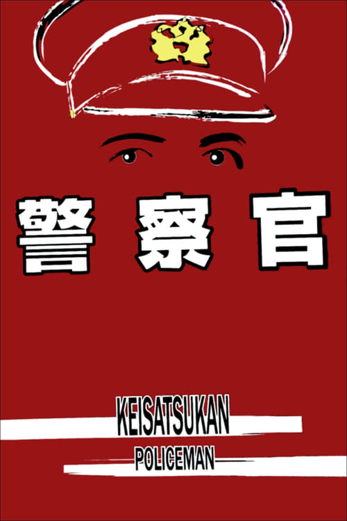 警察官 (1933)