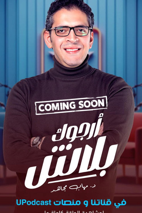 أرجوك بلاش