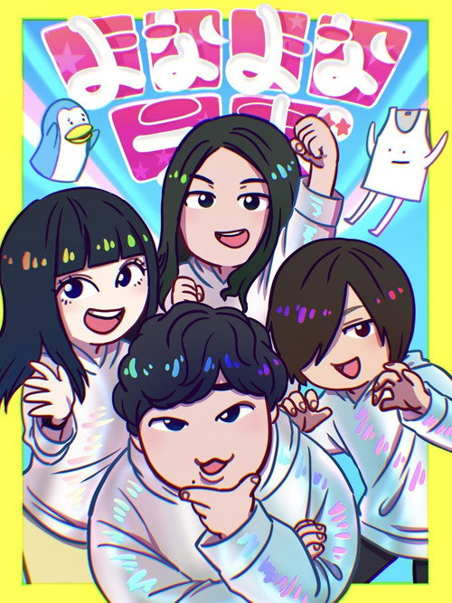 よなよなラボ (2021) poster