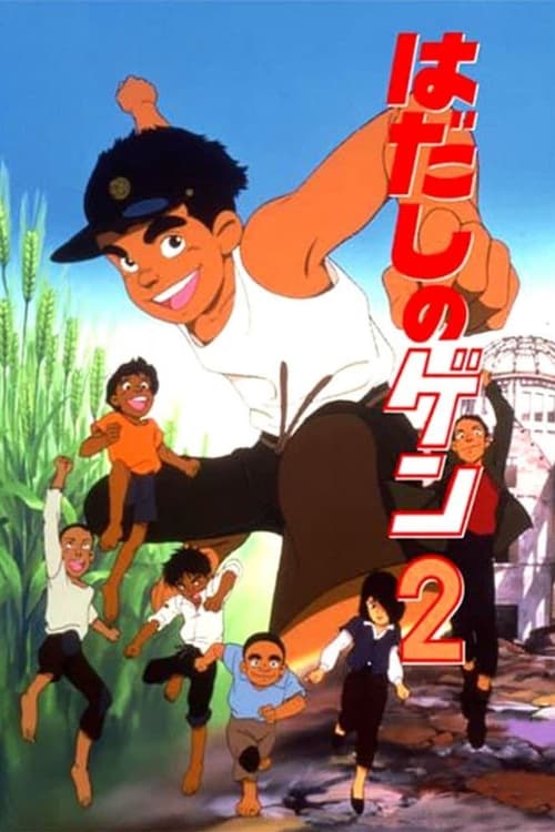 はだしのゲン２ (1986) poster