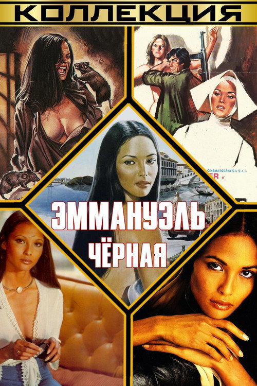 Черная Эммануэль (Коллекция)