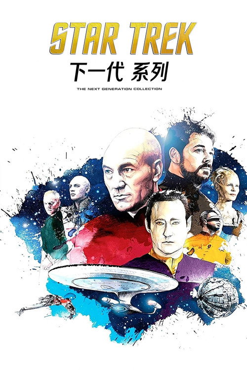 星际旅行：下一代（系列）