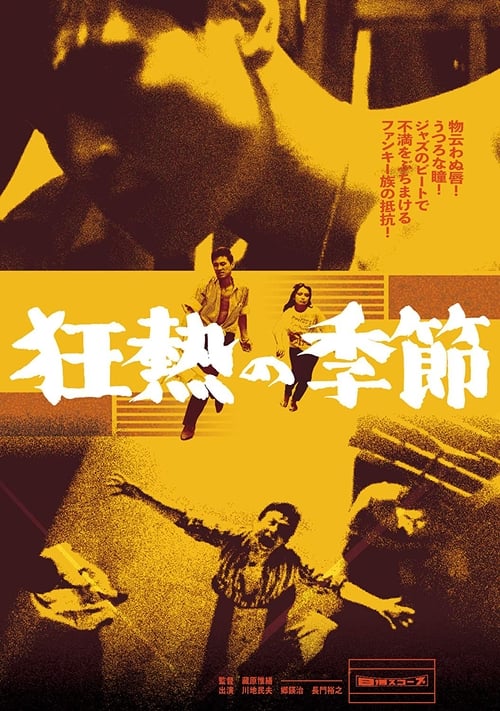 狂熱の季節 (1960)