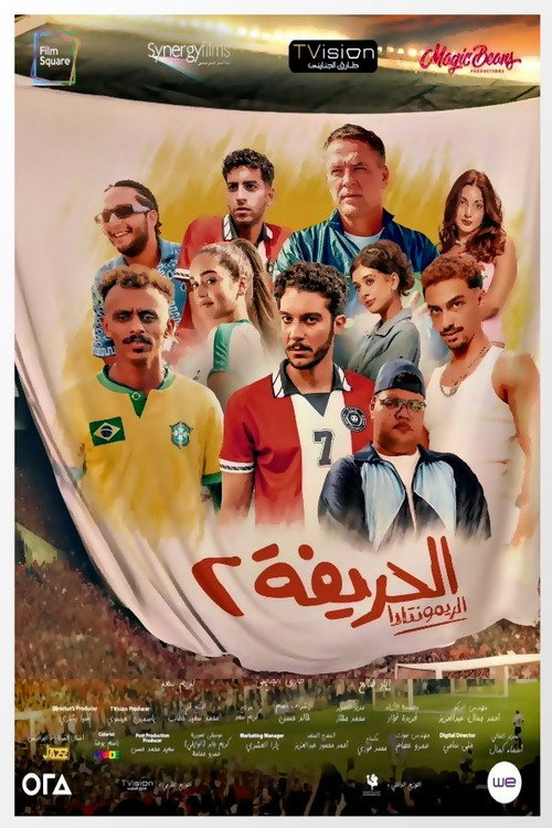 El Harifa 2: Remontada poster