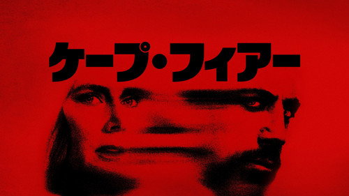 Cape Fear — Fondos 16