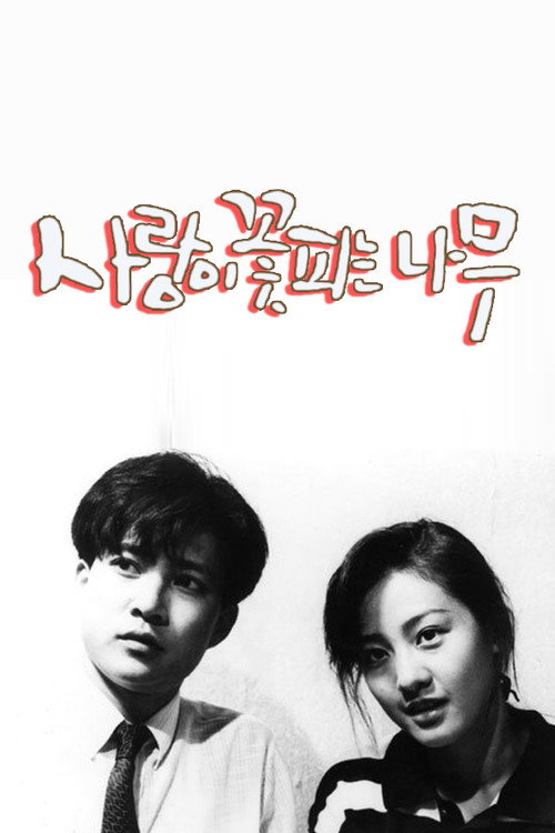 The Tree of Blooming Love (1987) poster
