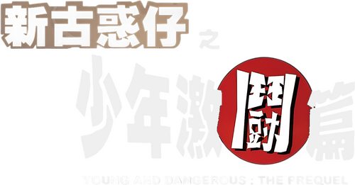 新古惑仔之少年激鬥篇