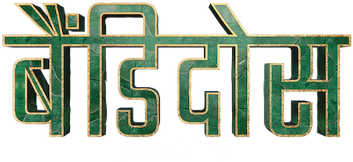 IDNMovie | Bandidos
