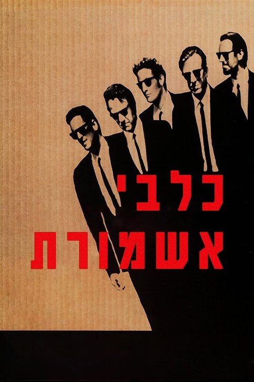 כלבי אשמורת