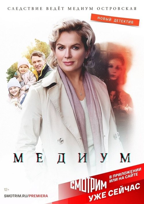 Poster Медиум