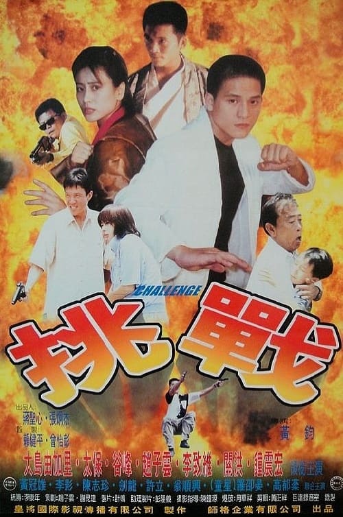 Tiao zhan (1997) poster