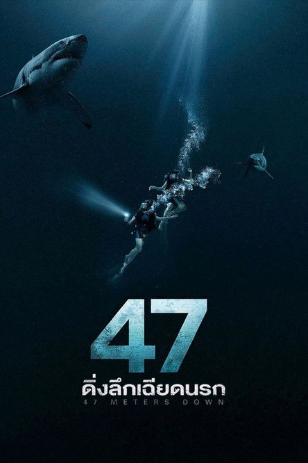 โปสเตอร์หนัง: 47 ดิ่งลึกเฉียดนรก