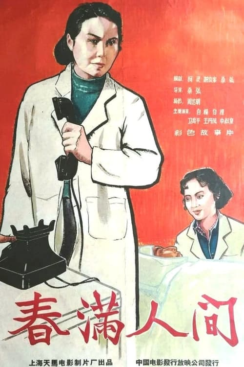 春满人间 (1959)