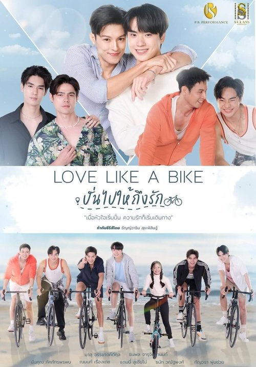 ปั่นไปให้ถึงรัก