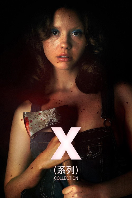 X（系列）