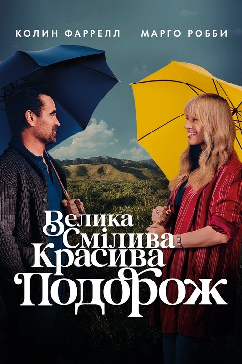 Большое смелое красивое путешествие (2025) - Movie Poster