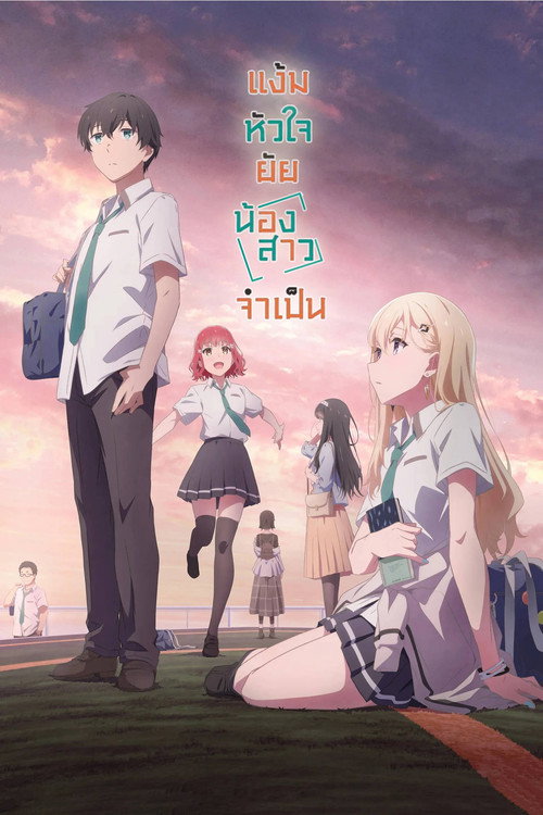 แง้มหัวใจยัยน้องสาวจำเป็น