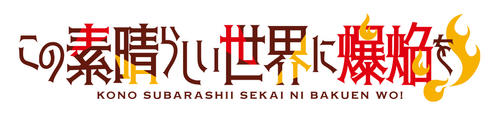 KONOSUBA – An Explosion on This Wonderful World!