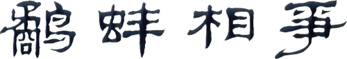 鹬蚌相争