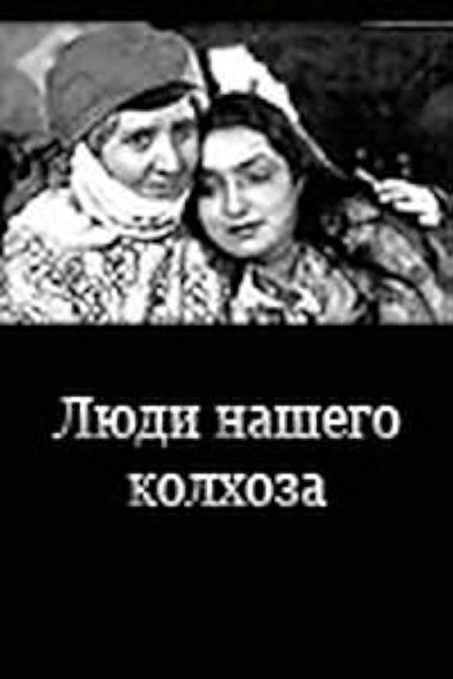 Մեր կոլխոզի մարդիկ