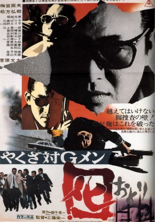 Poster やくざ対Gメン 囮 1973