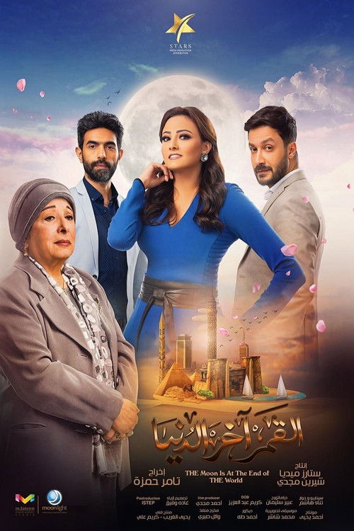 القمر آخر الدنيا - Poster