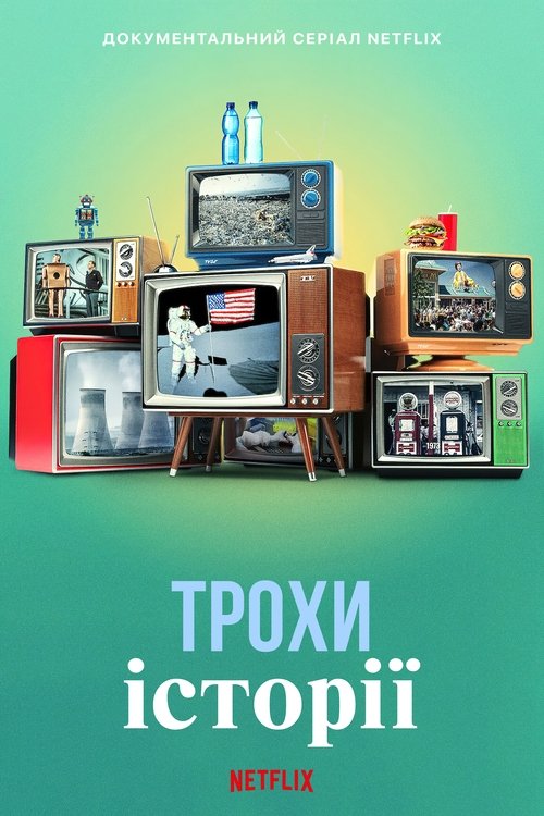 Трохи історії / History 101 (2020–2022) TMDB poster