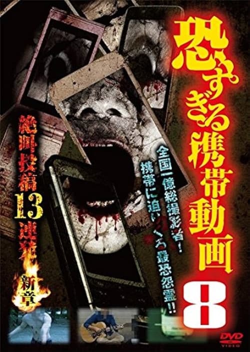 恐すぎる携帯動画 絶叫投稿13連発 8