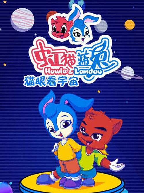 虹猫蓝兔猫眼看宇宙